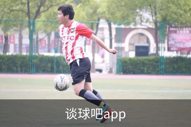 谈球吧app平台介绍